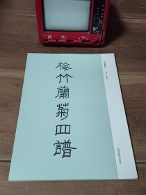 梅竹兰菊四谱 古版画丛刊