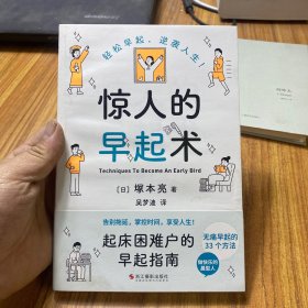 惊人的早起术（写给起床困难户的早起指南）