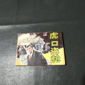 连环画：虎口盗枪