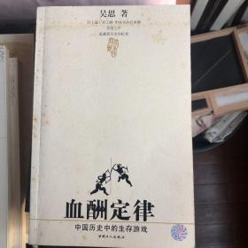 血酬定律：中国历史中的生存游戏