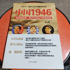 中国1946：毛泽东的命、蒋介石的运和林彪的算