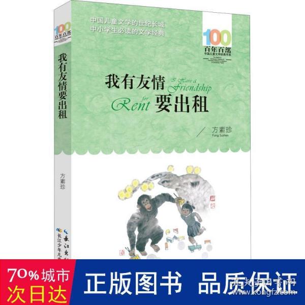 百年百部系列：我有友情要出租童话、生活小品、诗歌及童谣合集，小学语文教科书入选作品