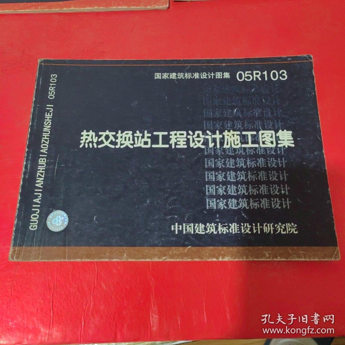 国家建筑标准设计图集：05R103 热交换站工程设计施工图集