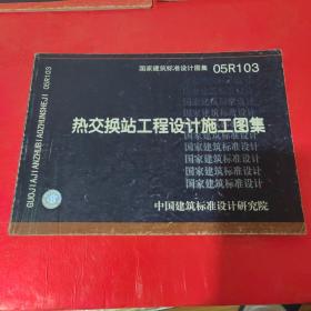 国家建筑标准设计图集：05R103 热交换站工程设计施工图集