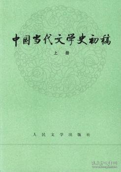 中国当代文学史初稿（上下）