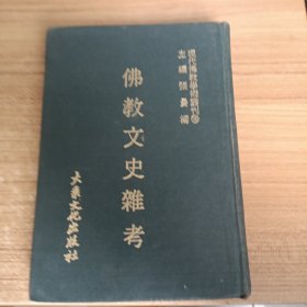 现代佛教学术丛刊100，佛教文史杂考