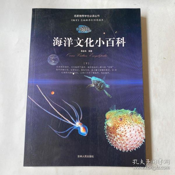 《海洋文化小百科》