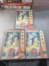 孤雁南飞（上中下）