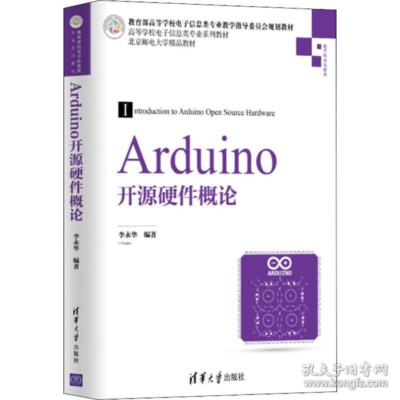 Arduino开源硬件概论