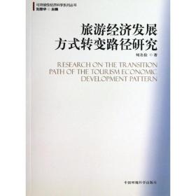 旅游經(jīng)濟(jì)發(fā)展方式轉(zhuǎn)變路徑研究 經(jīng)濟(jì)理論、法規(guī) 劉名儉 新華正版