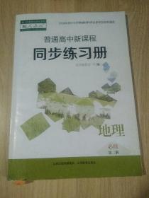 普通高中新课程同步练习册 地理 必修 第二册（配人教版）