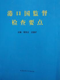 港口国监督检查要点