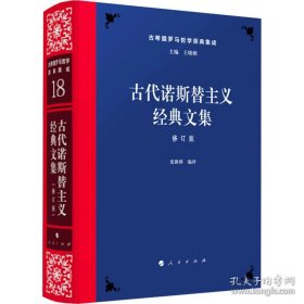 古代诺斯替主义经典文集 修订版 张新樟编译