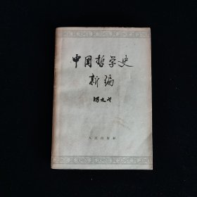 中国哲学史新编 第二册