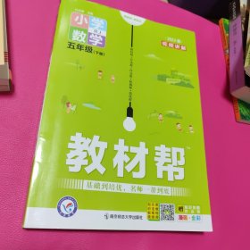 教材帮：小学数学（五年级下册RJ漫画全彩）