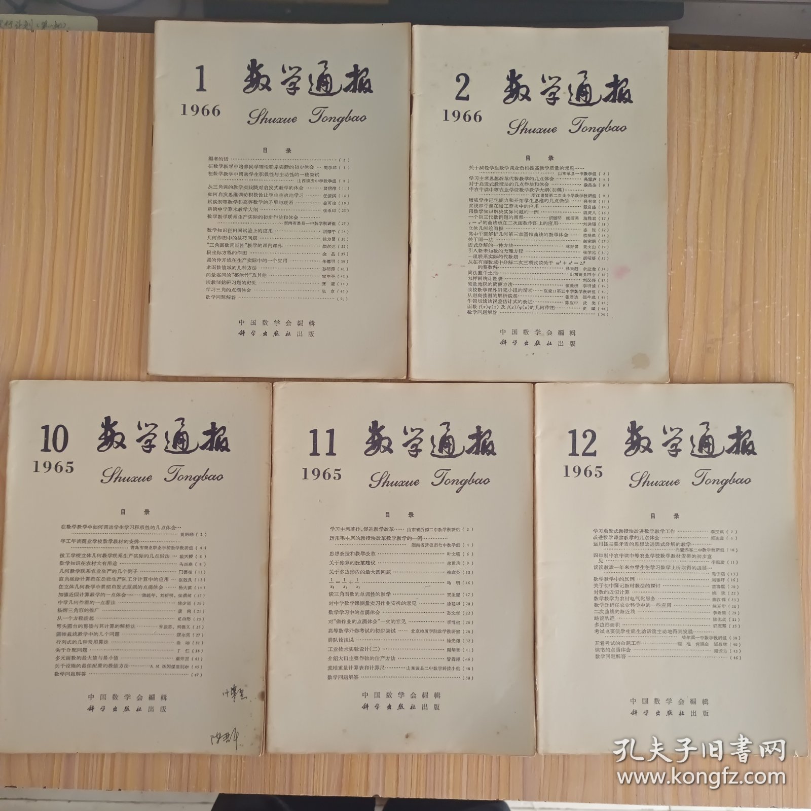 数学通讯(1965.10、11、12，1966.1、2，5本合售)