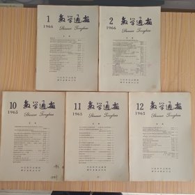 数学通讯(1965.10、11、12，1966.1、2，5本合售)