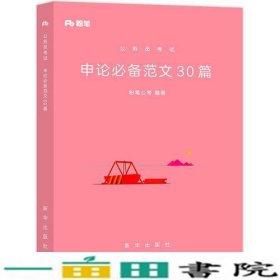 粉笔公考用书2018年国家各省考公务员申论范文30篇公务员考试教材模拟真题试卷题库模块国考公务员考试用书2019可搭行测的思维等