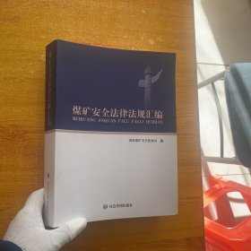 煤矿安全法律法规汇编【内页干净】