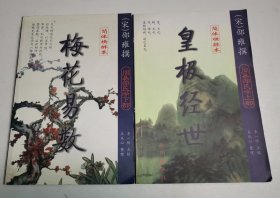 周易邵氏学上下部：梅花易数（上部）·皇极经世（下部），全二册，简体横排本