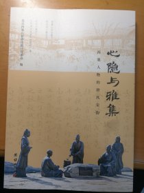心隐与雅集：西塞人物的唐风宋韵