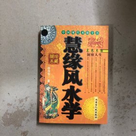 慧缘风水学