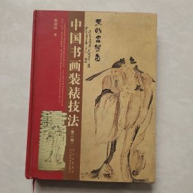 中国书画装裱技法
