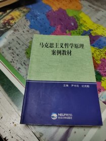 马克思主义哲学原理案例教材