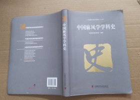 中国麻风学学科史