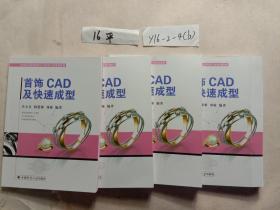 首饰CAD及快速成型