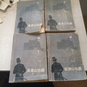 基度山伯爵 全四册