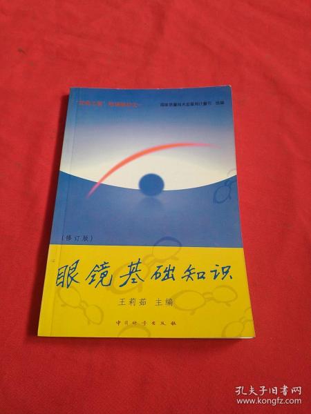 眼镜基础知识【修订版】