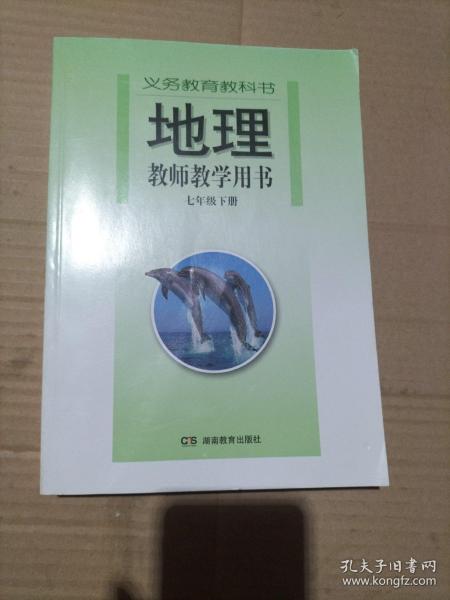 地理：教师教学用书（七年级 下册）