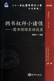 二十一世纪图书馆学丛书·拥书权拜小诸侯：图书馆馆长访谈录