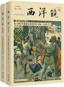 西洋镜：意大利彩色画报记录的中国1899—1938