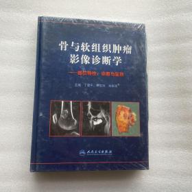 骨与软组织肿瘤影像诊断学：部位特性、诊断与鉴别