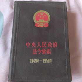 中央人民政府法令汇编  1949-1950