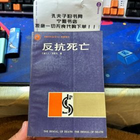 反抗死亡