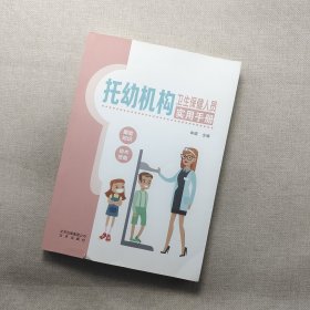 托幼机构卫生保健人员实用手册