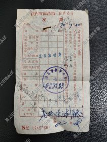 江西省南昌市新华书店宣传鼓动费发票一张，1980年。