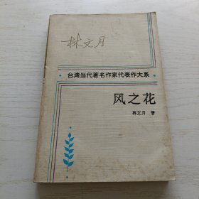 风之花（台湾当代著名作家代表作大系）