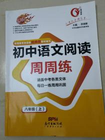 初中语文阅读《周周练》八上