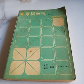 象棋教程