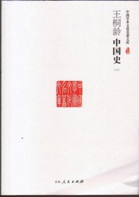 【正版新书】王桐龄中国史