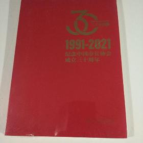 纪念中国市长协会成立30周年1991----2021（未拆封）