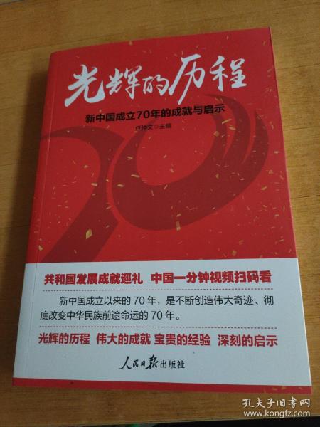 光辉的历程：新中国成立70年的成就与启示