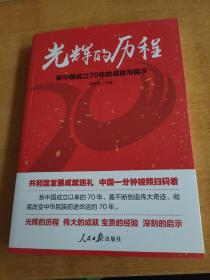 光辉的历程：新中国成立70年的成就与启示