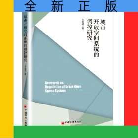 城市開放空間系統(tǒng)的調(diào)控研究