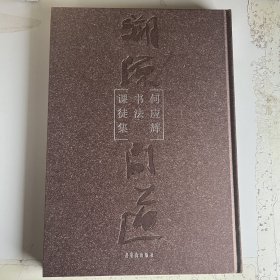 溯源问道 : 何应辉书法课徒集