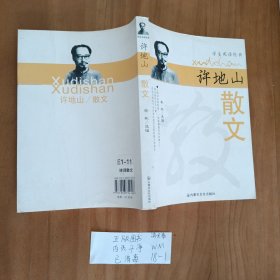 名家名作精选·许地山散文